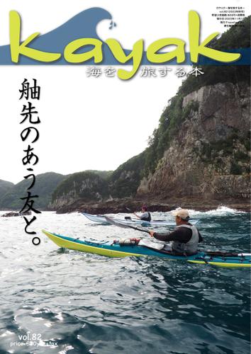 Kayak（カヤック） (Vol.82)