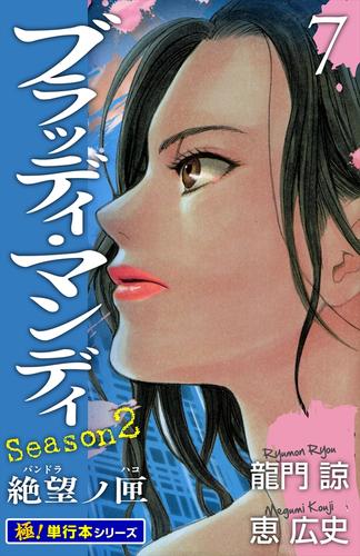 BLOODY MONDAY Season2【極！単行本シリーズ】7巻