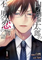 【無料】山ノ内倫太郎の不器用な恋の物語