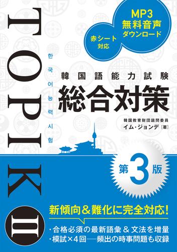 韓国語能力試験TOPIK II 総合対策［第3版］