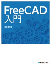 FreeCAD入門