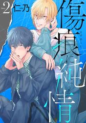 【無料】花丸漫画　傷痕に純情