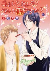 【無料】ごはん？おふろ？それとも恋ですか？［ばら売り］