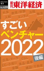 すごいベンチャー　2022【後編】―週刊東洋経済ｅビジネス新書Ｎo.439