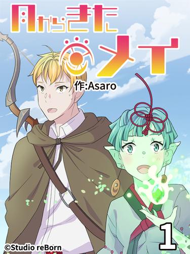 【タテ読み】月からきたメイ1