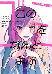 このゴミをなんとよぶ 上