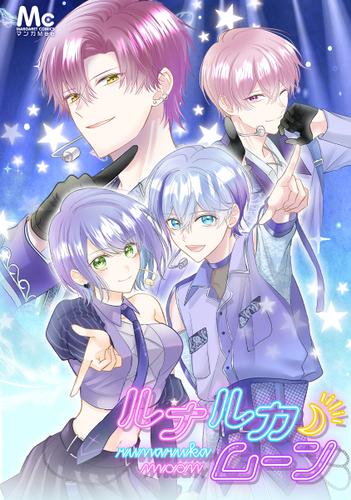 ルナルカムーン 1 双子アイドルの秘密