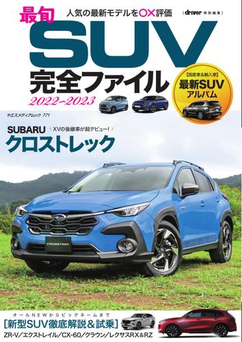 ヤエスメディアムック (最旬SUV完全ファイル2022-2023)
