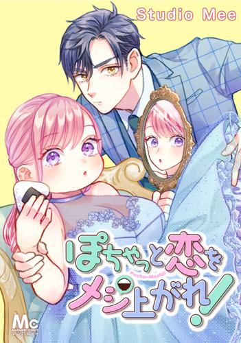 ぽちゃっと恋をメシあがれ！ 1
