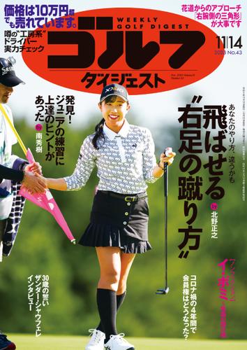 週刊ゴルフダイジェスト (2023／11／14号)