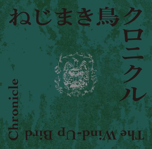 舞台『ねじまき鳥クロニクル』2023 公演プログラム