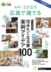SUUMO注文住宅　広島で建てる (2023年秋冬号)