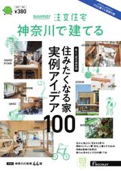 SUUMO注文住宅　神奈川で建てる