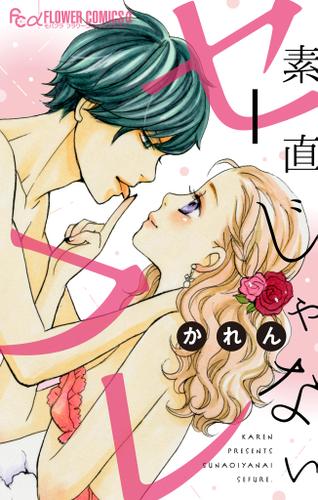 素直じゃないセフレ～てゆーか抱いてやる1～【マイクロ】（１）