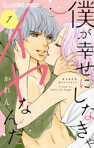 僕が幸せにしなきゃイヤなんだ【マイクロ】（１）