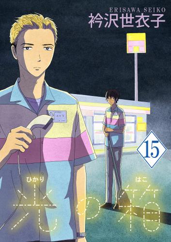 光の箱【単話】（１５）