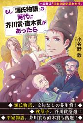 もし「源氏物語」の時代に芥川賞・直木賞があったら　小谷野流「日本文学史早わかり」