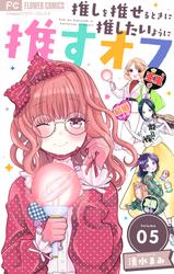 【無料】推しを推せるときに推したいように推すオフ【マイクロ】（５）