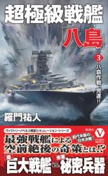 超極級戦艦「八島」【3】八島作戦、完遂!!