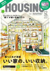 HOUSING （ハウジング）by suumo（バイ スーモ） (2023年12月号)
