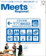 Meets Regional 2023年12月号・電子版