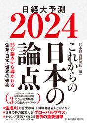 これからの日本の論点２０２４　日経大予測