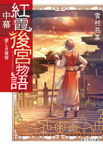 紅霞後宮物語　中幕　愛しき黄昏【電子特典付き】