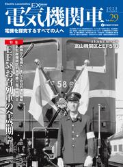 電気機関車EX（エクスプローラ）Vol.29