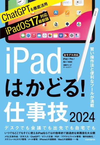 iPadはかどる！仕事技2024（iPadOS 17対応／ノートやPDF、ChatGPTなど賢い使い方が満載）