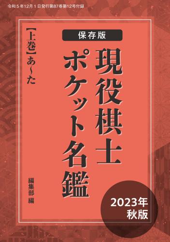 将棋世界 付録 (2023年12月号)