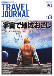 週刊トラベルジャーナル (2023年11／6号)
