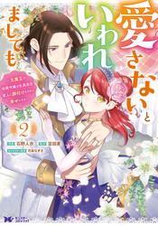 【無料】愛さないといわれましても ～元魔王の伯爵令嬢は生真面目軍人に餌付けをされて幸せになる～（コミック）
