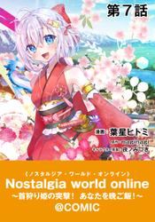 【単話版】Nostalgia world online～首狩り姫の突撃！あなたを晩ご飯！～@COMIC 第7話