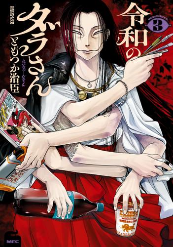 令和のダラさん 3