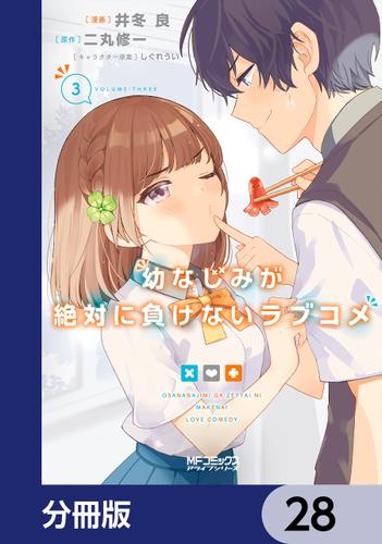 幼なじみが絶対に負けないラブコメ【分冊版】　28（井冬良） : KADOKAWA | ソニーの電子書籍ストア -Reader Store