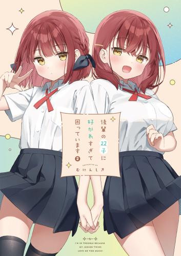 後輩の双子に好かれすぎて困っています2