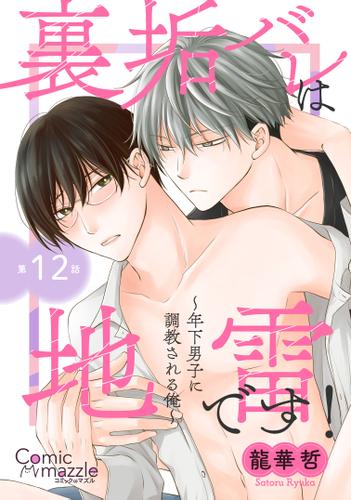 裏垢バレは地雷です！?年下男子に調教される俺?　第12話【単話版】