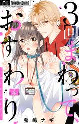 【無料】３回まわって、おすわり～Dom/Sub～【マイクロ】（４）