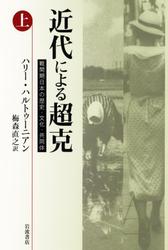 近代による超克　戦間期日本の歴史・文化・共同体（上）