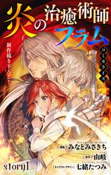 【無料】Love Jossie　炎の治癒術師フラム