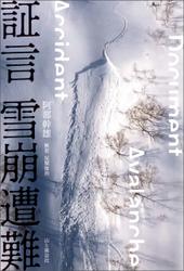 証言 雪崩遭難