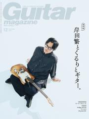ギター・マガジン 2023年12月号