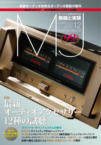 MJ無線と実験 (2023年12月号)