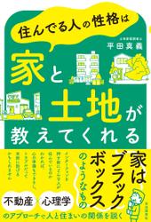 住んでる人の性格は家と土地が教えてくれる