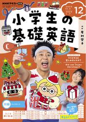 NHKラジオ 小学生の基礎英語 (2023年12月号)