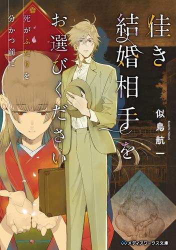 佳き結婚相手をお選びください　死がふたりを分かつ前に