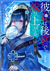 【無料】彼女は後宮で成り上がる～龍宮禁恋譚～（１）