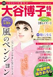 JOUR2024年1月増刊号『大谷博子特集第23集』