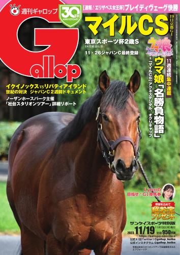 週刊Gallop（ギャロップ） (2023年11月19日号)
