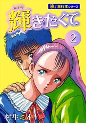 輝きたくて【極！単行本シリーズ】2巻